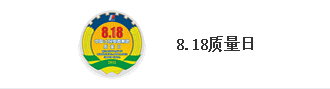 人民電器集團質(zhì)量日8.18