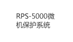 RPS-5000微機保護系統(tǒng)